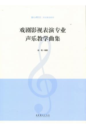 戏剧影视表演专业声乐教学曲集