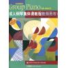 成人钢琴集体课教程教师用书（1）
