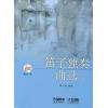 笛子独奏曲选（共三册、附MP3）