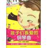 孩子们喜爱的钢琴曲（附MP3)