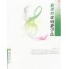 新课程歌唱教学法/新课程音乐教育丛书