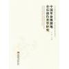 中国革命根据地音乐创作美学研究（精装）