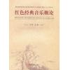 红色经典音乐概论