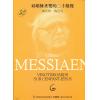  Olivier Messiaen 梅西安 对耶稣圣婴的二十凝视