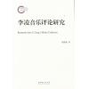 李凌音乐评论研究