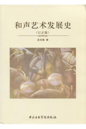 和声艺术发展史