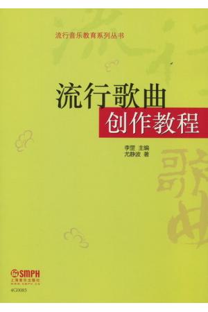 流行歌曲创作教程