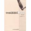 中国民族器乐概论（修订版）