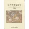 和声艺术发展史