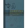 中国音乐教育年鉴 2013（精装）
