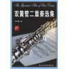 双簧管二重奏选集
