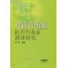 对话音乐家--陕西作曲家群体研究