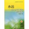 永远——春天少年合唱团演唱曲集 附CD
