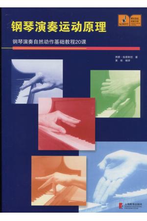 钢琴演奏运动原理：钢琴演奏自然动作基础教程20课
