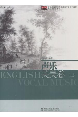 声乐-英美卷（上下）