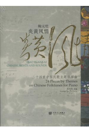 鲍元恺 炎黄风情-二十四首中国民歌主题钢琴曲 附CD两张