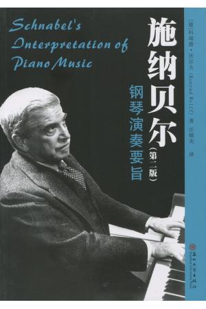 施纳贝尔-钢琴演奏要旨 （第二版）