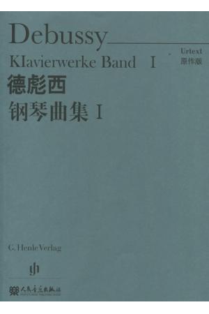原版引进  德彪西钢琴曲集 I 原作版
