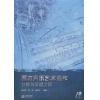 西方声乐艺术名作分析与演唱注释 （ 附光盘）