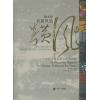 鲍元恺 炎黄风情-二十四首中国民歌主题钢琴曲 附CD两张