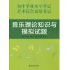 音乐理论知识与模拟试题 （初中学业艺术综合素质考试）