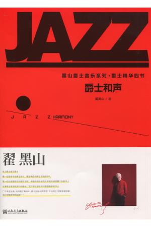 爵士和声--黑山爵士音乐系列