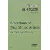 现代音乐论译文选集