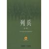 大型情景交响合唱-列兵（总谱）附DVD9一张