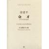 仓才--打击乐协奏曲（ 211交响乐精品工程 附CD  总谱）