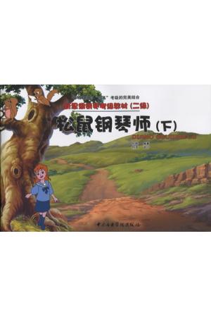 松鼠钢琴师（下）新思维钢琴考级教材（二级）
