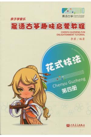晨语古筝趣味启蒙教程（第4册）：花式技法