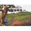 松鼠钢琴师（下）新思维钢琴考级教材（二级）