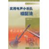 实用电声小乐队编配法（附光盘）