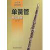 单簧管考级曲集 2015版上海音乐家协会音乐考级丛书