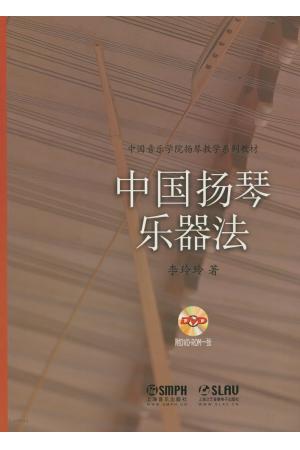 中国扬琴乐器法   附DVD一张