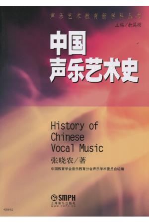中国声乐艺术史