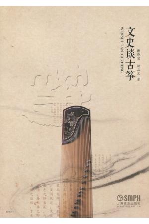  文史谈古筝