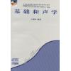 基础和声学  附CD