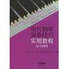 现代钢琴演奏技巧实用教程  （练习谱例）