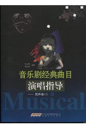 	音乐剧经典曲目演唱指导 （男声卷 I）
