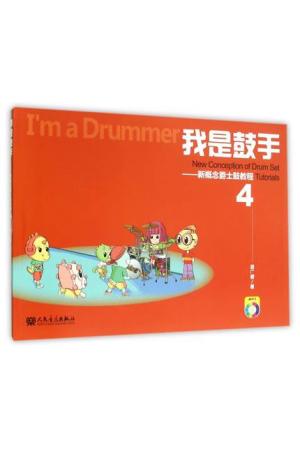 我是鼓手 新概念爵士鼓教程4（附光盘及作业册）