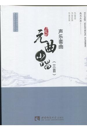 声乐套曲—元曲小唱三首(精装 附CD)