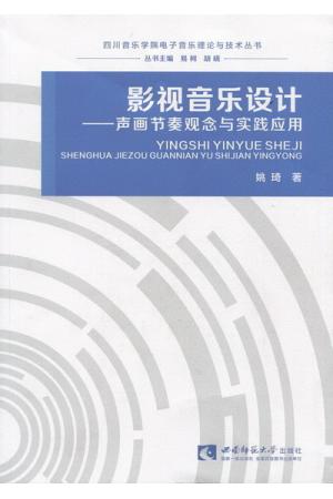 影视音乐设计：声画节奏观念与实践应用