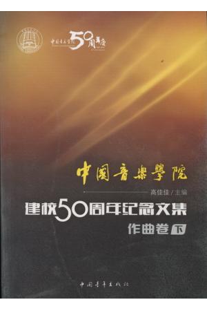 中国音乐学院：建校50周年纪念文集·作曲卷（下）