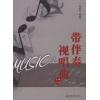 带伴奏视唱曲（二）