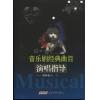	音乐剧经典曲目演唱指导 （男声卷 I）