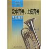 次中音号、上低音号考级曲集    （ 2015版上海音乐家协会音乐考级丛书）