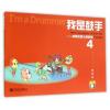 我是鼓手 新概念爵士鼓教程4（附光盘及作业册）