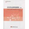 音乐作品听唱训练（下册）附光盘