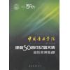 中国音乐学院：建校50周年纪念文集·音乐表演卷（上）